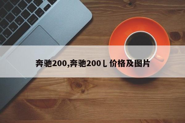 奔驰200,奔驰200乚价格及图片