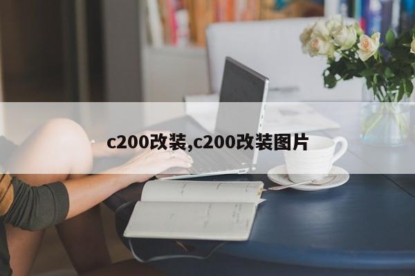 c200改装,c200改装图片