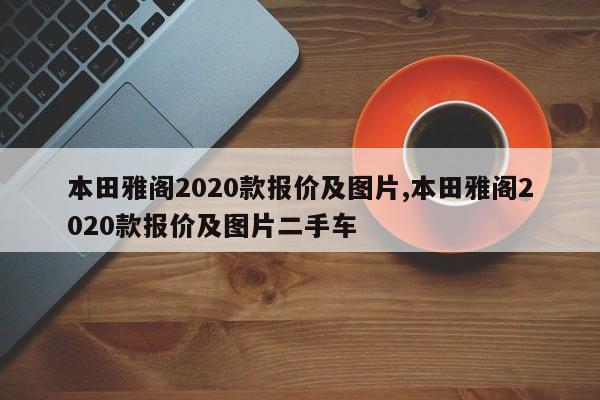 本田雅阁2020款报价及图片,本田雅阁2020款报价及图片二手车