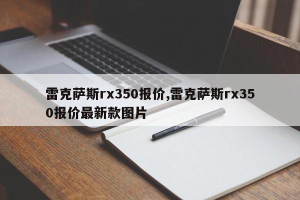 雷克萨斯rx350报价,雷克萨斯rx350报价最新款图片