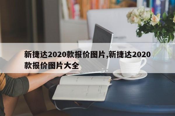 新捷达2020款报价图片,新捷达2020款报价图片大全