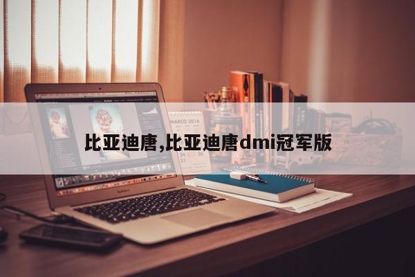 比亚迪唐,比亚迪唐dmi冠军版