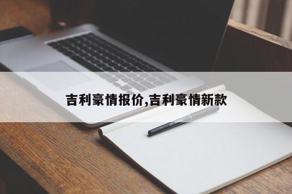 吉利豪情报价,吉利豪情新款