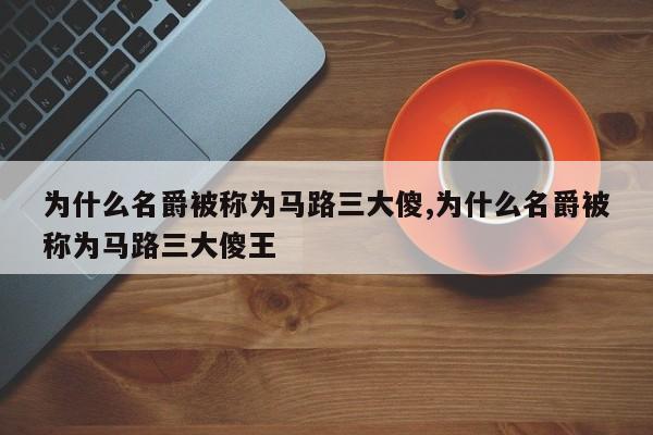 为什么名爵被称为马路三大傻,为什么名爵被称为马路三大傻王