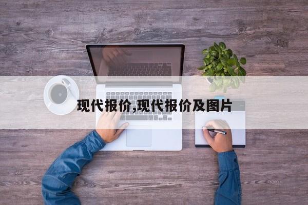 现代报价,现代报价及图片