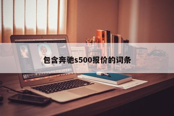 包含奔驰s500报价的词条