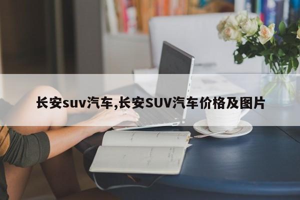 长安suv汽车,长安SUV汽车价格及图片