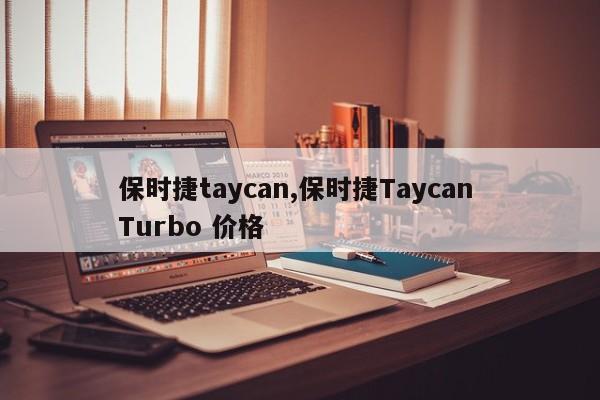 保时捷taycan,保时捷Taycan Turbo 价格