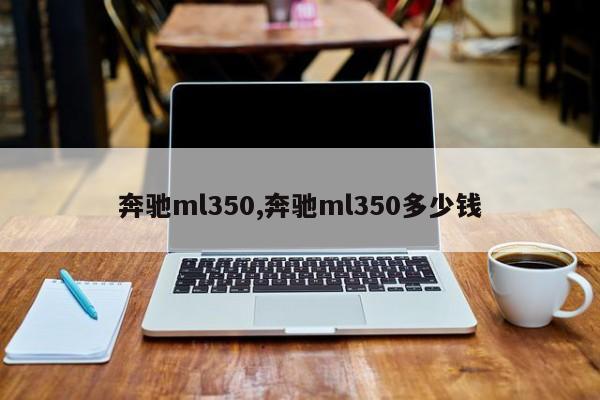 奔驰ml350,奔驰ml350多少钱