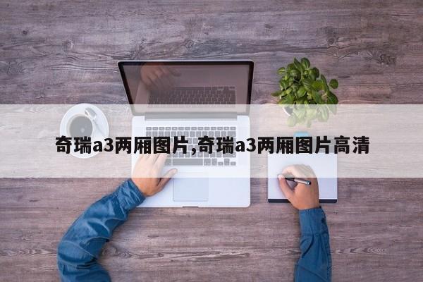 奇瑞a3两厢图片,奇瑞a3两厢图片高清