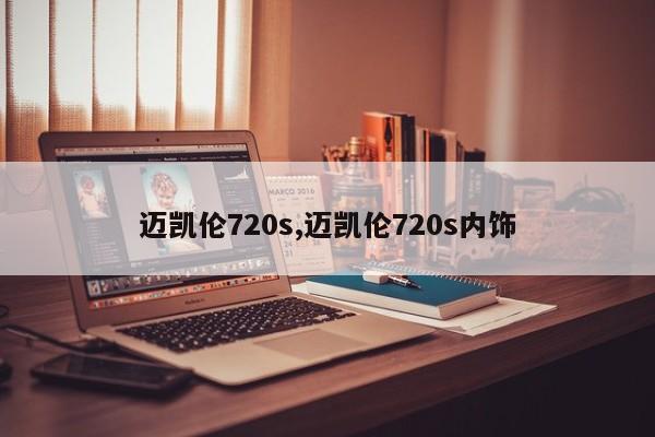 迈凯伦720s,迈凯伦720s内饰