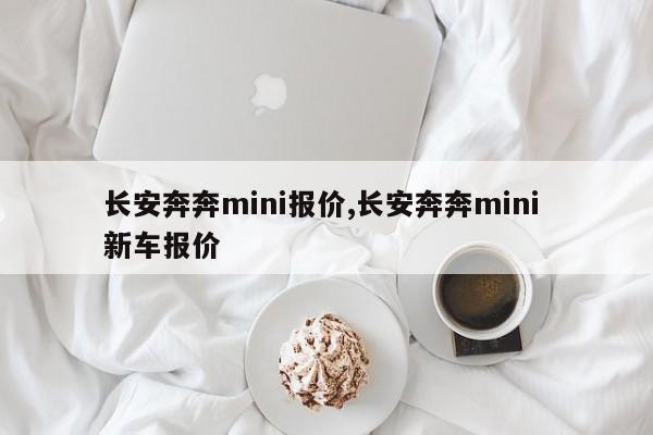 长安奔奔mini报价,长安奔奔mini 新车报价