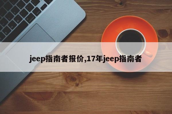 jeep指南者报价,17年jeep指南者