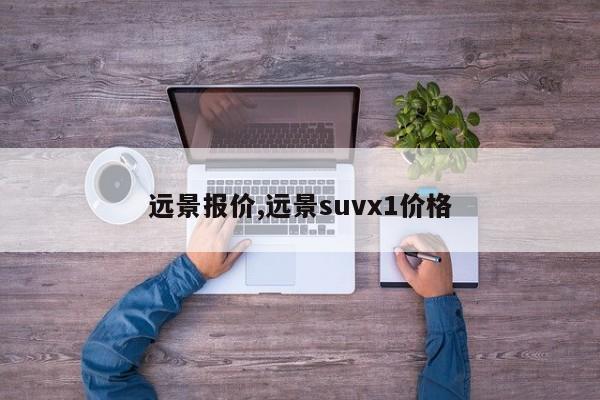 远景报价,远景suvx1价格