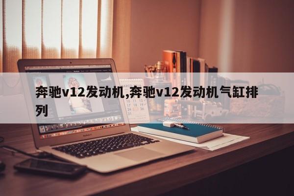 奔驰v12发动机,奔驰v12发动机气缸排列