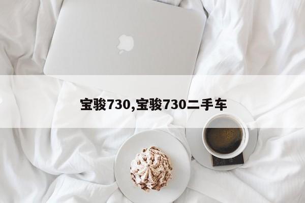 宝骏730,宝骏730二手车