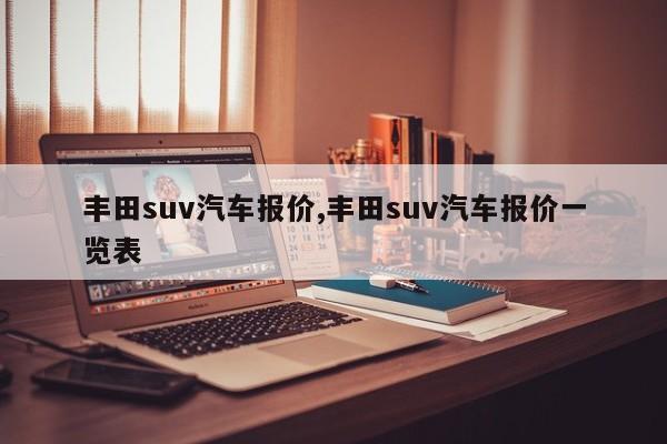 丰田suv汽车报价,丰田suv汽车报价一览表