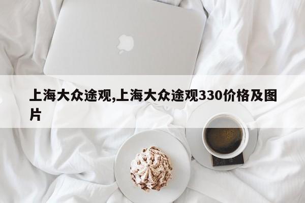 上海大众途观,上海大众途观330价格及图片