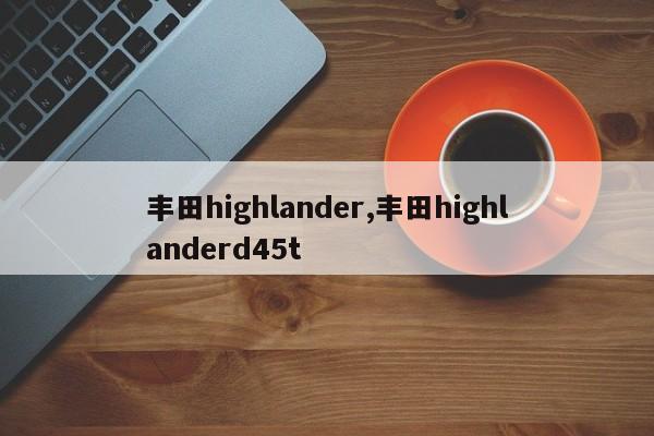 丰田highlander,丰田highlanderd45t