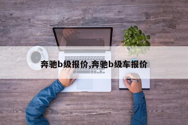 奔驰b级报价,奔驰b级车报价