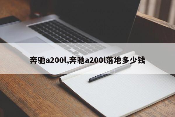 奔驰a200l,奔驰a200l落地多少钱