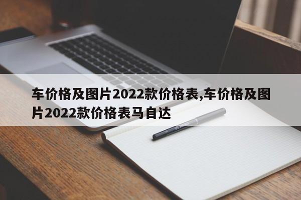 车价格及图片2022款价格表,车价格及图片2022款价格表马自达