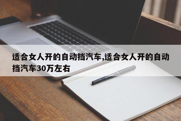 适合女人开的自动挡汽车,适合女人开的自动挡汽车30万左右