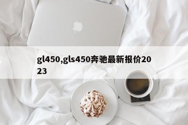 gl450,gls450奔驰最新报价2023