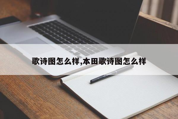 歌诗图怎么样,本田歌诗图怎么样