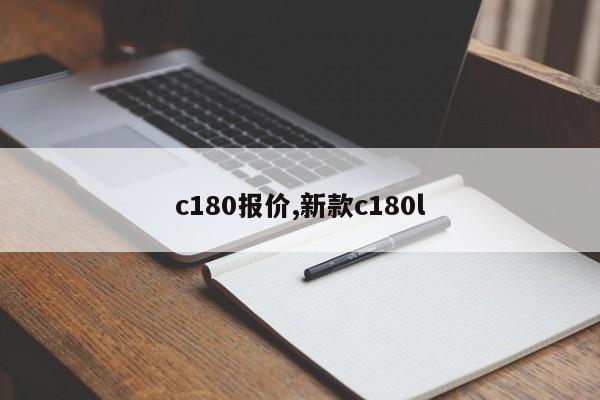 c180报价,新款c180l