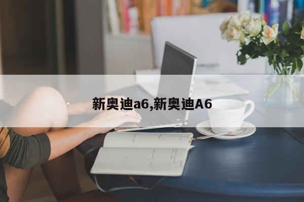 新奥迪a6,新奥迪A6