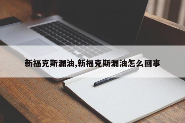 新福克斯漏油,新福克斯漏油怎么回事