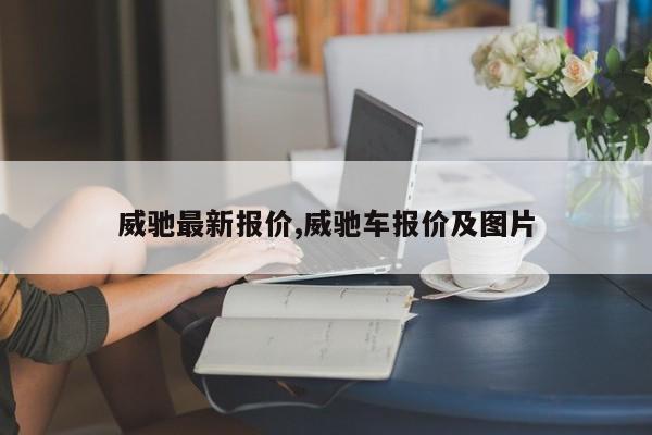 威驰最新报价,威驰车报价及图片