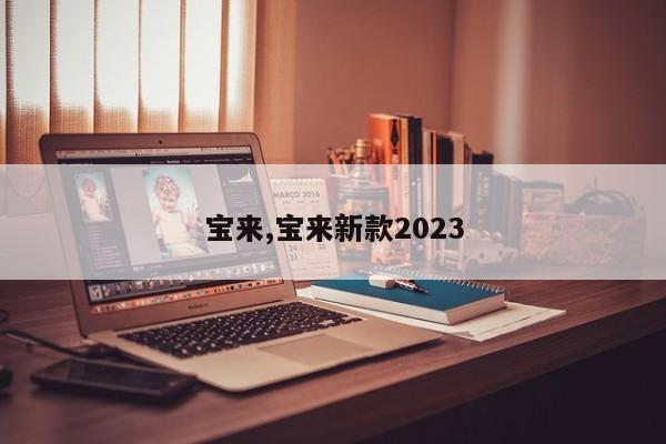 宝来,宝来新款2023