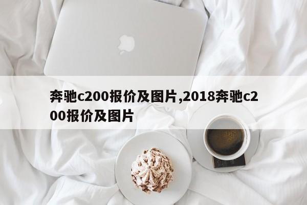 奔驰c200报价及图片,2018奔驰c200报价及图片