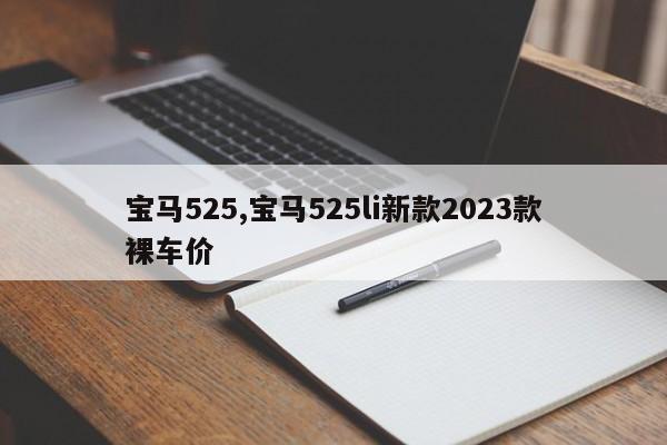 宝马525,宝马525li新款2023款裸车价