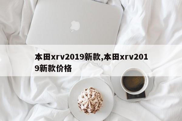 本田xrv2019新款,本田xrv2019新款价格