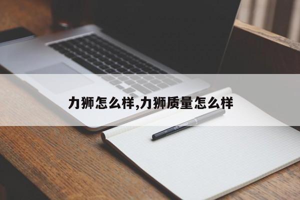 力狮怎么样,力狮质量怎么样