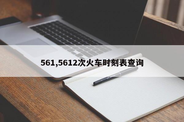 561,5612次火车时刻表查询