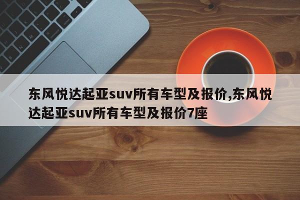 东风悦达起亚suv所有车型及报价,东风悦达起亚suv所有车型及报价7座