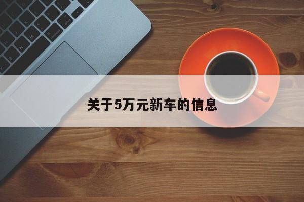 关于5万元新车的信息