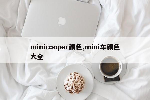 minicooper颜色,mini车颜色大全